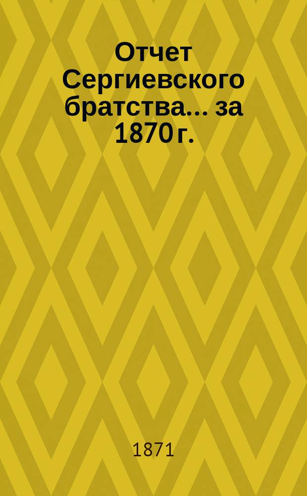 Отчет Сергиевского братства... ... за 1870 г.