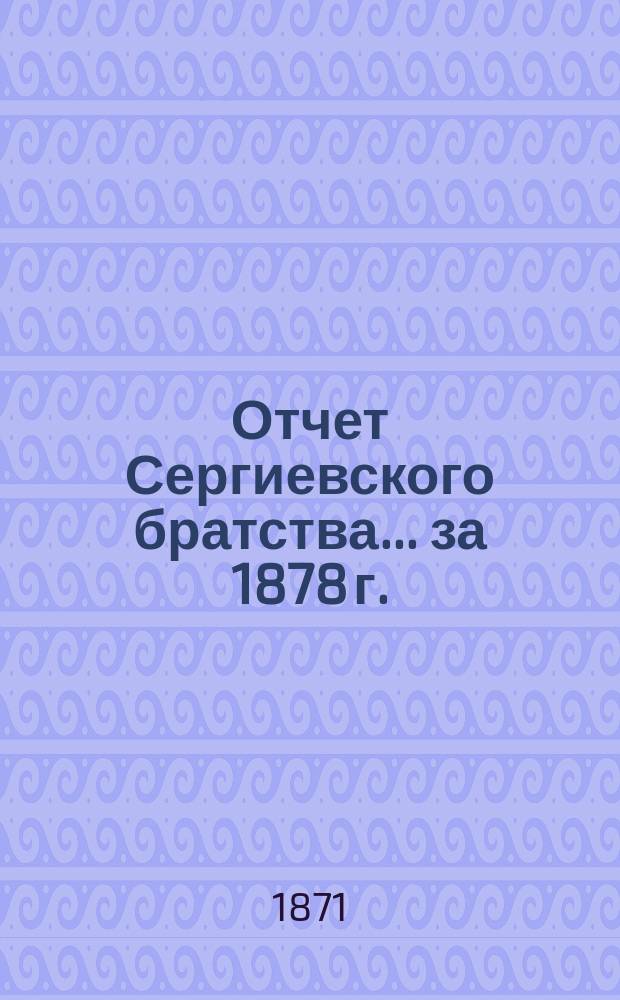 Отчет Сергиевского братства... ... за 1878 г.