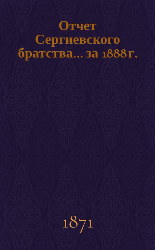 Отчет Сергиевского братства... ... за 1888 г.