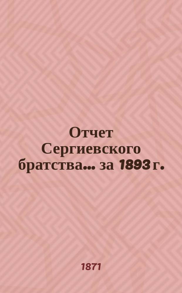Отчет Сергиевского братства... ... за 1893 г.