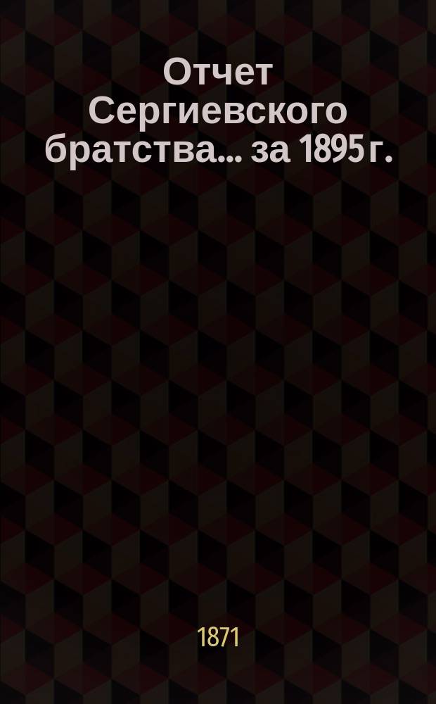 Отчет Сергиевского братства... ... за 1895 г.