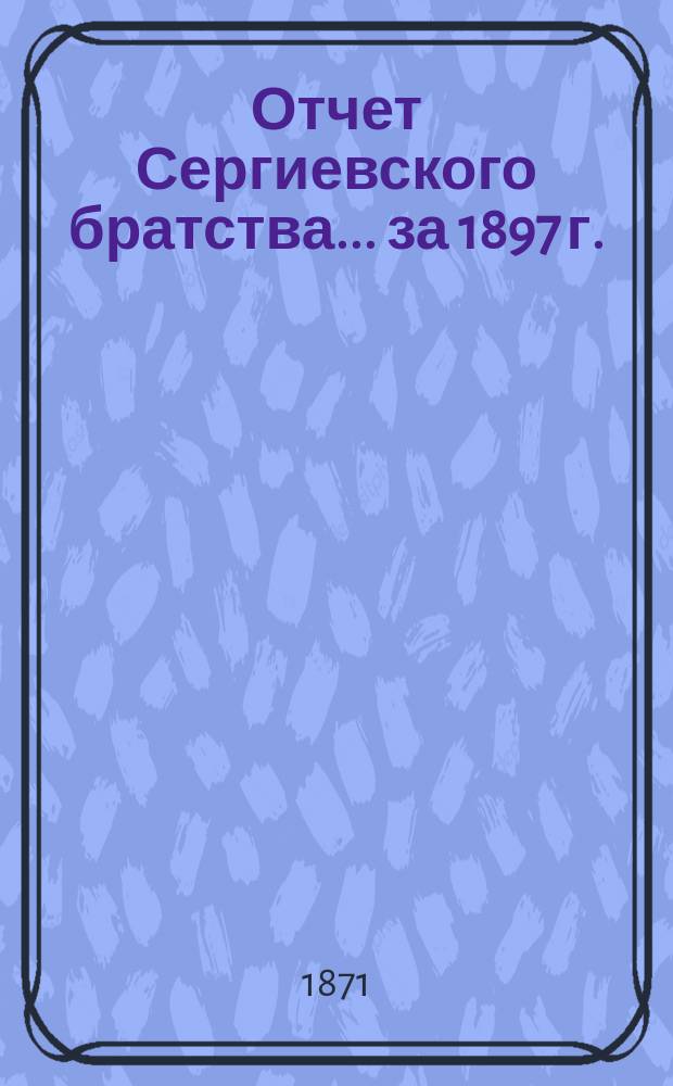 Отчет Сергиевского братства... ... за 1897 г.