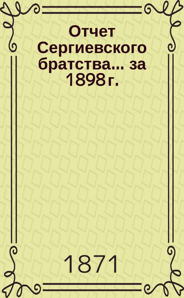 Отчет Сергиевского братства... ... за 1898 г.