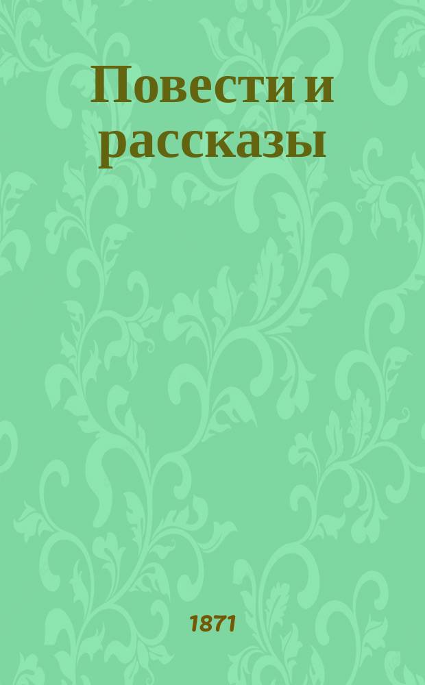 Повести и рассказы : Т. 1-6. Т. 1