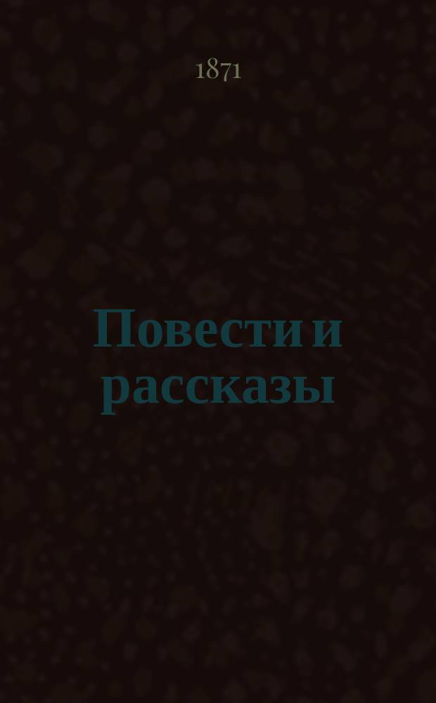 Повести и рассказы : Т. 1-6. Т. 4