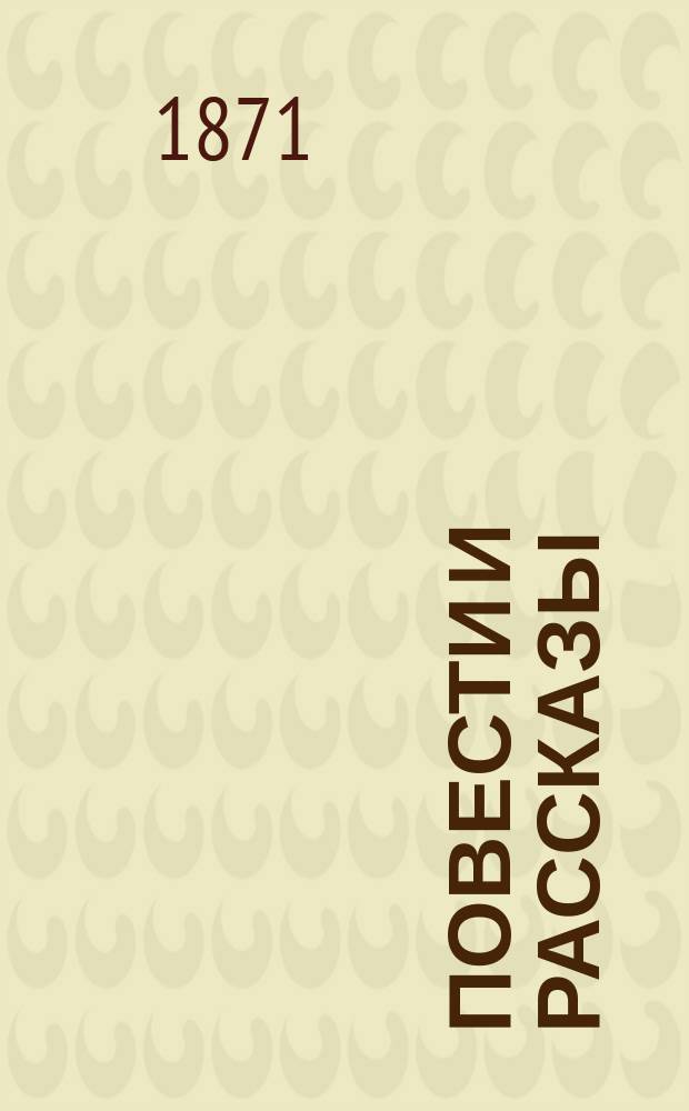 Повести и рассказы : Т. 1-6. Т. 5