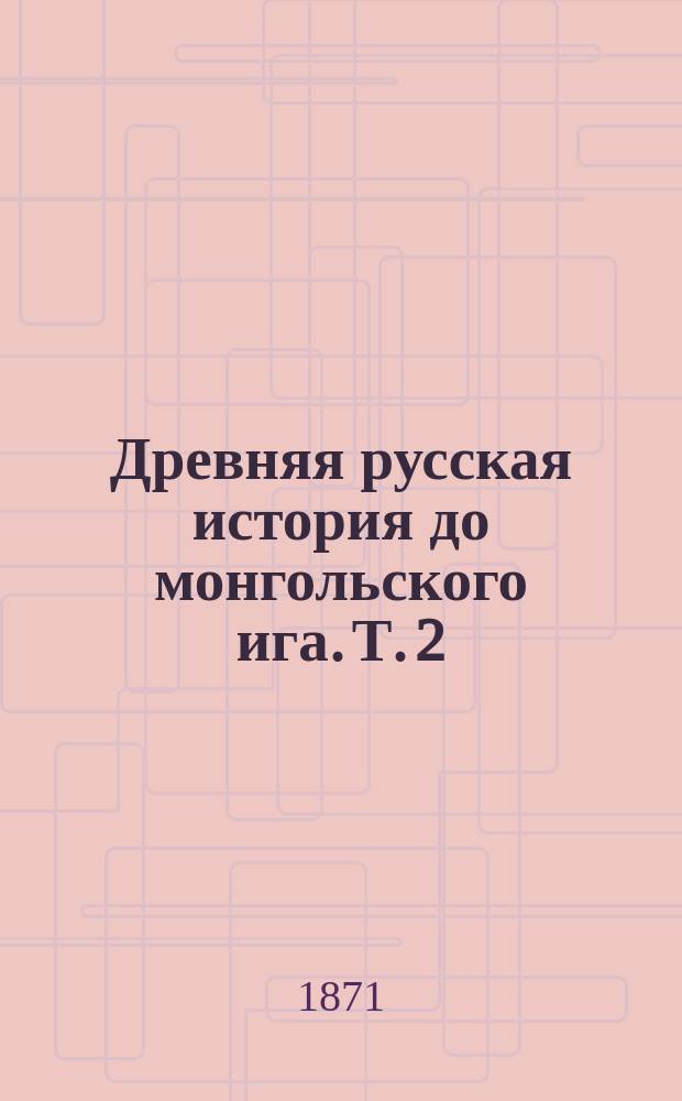 Древняя русская история до монгольского ига. Т. 2