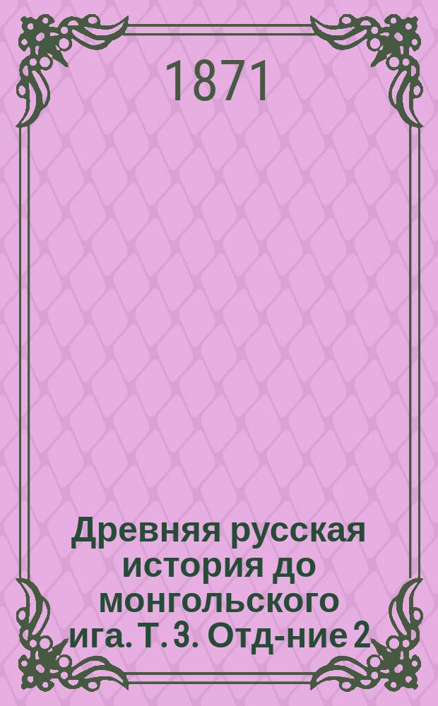 Древняя русская история до монгольского ига. Т. 3. Отд-ние 2 : Таблицы ; Указатели