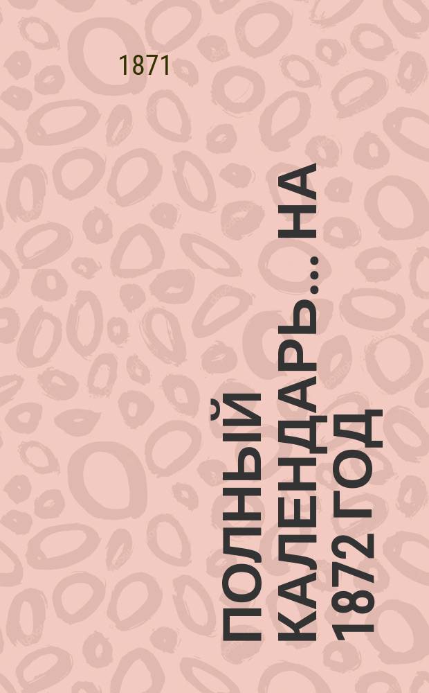 Полный календарь ... на 1872 год