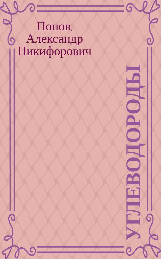 Углеводороды : Из спец. чтений 1870 г. А. Попова, проф. Варш. ун-та