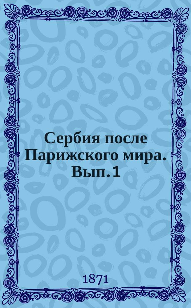 Сербия после Парижского мира. Вып. 1 : Свято-Андреевская скупщина. (1858-1859)