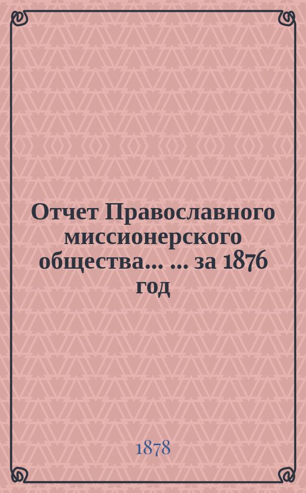 Отчет Православного миссионерского общества ... ... за 1876 год