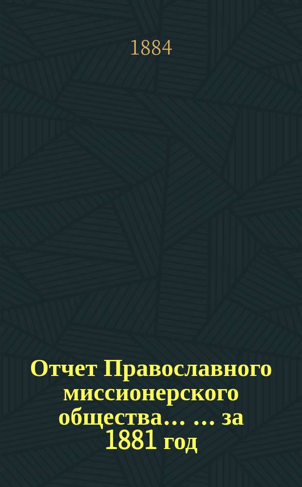 Отчет Православного миссионерского общества ... ... за 1881 год