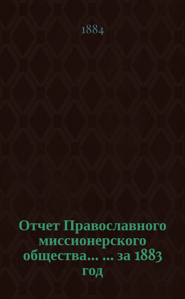 Отчет Православного миссионерского общества ... ... за 1883 год
