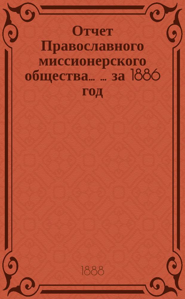 Отчет Православного миссионерского общества ... ... за 1886 год