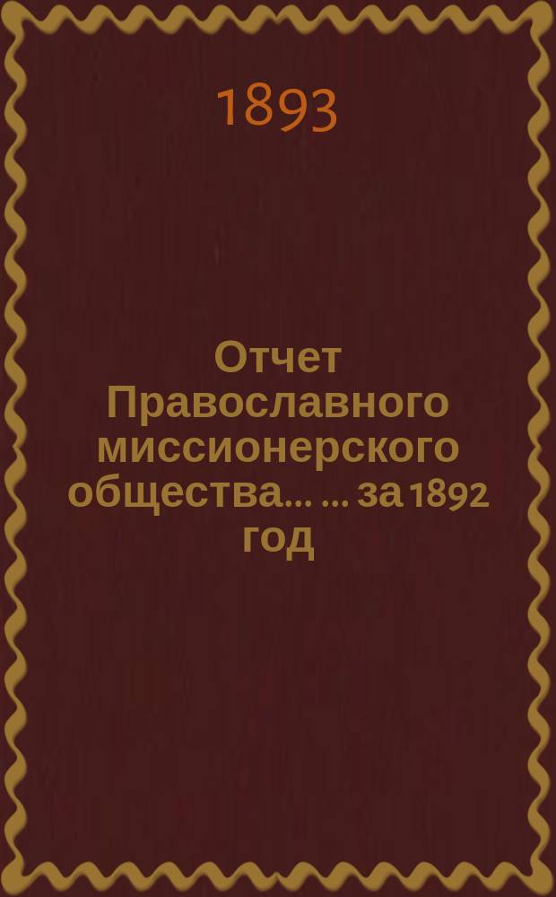 Отчет Православного миссионерского общества ... ... за 1892 год