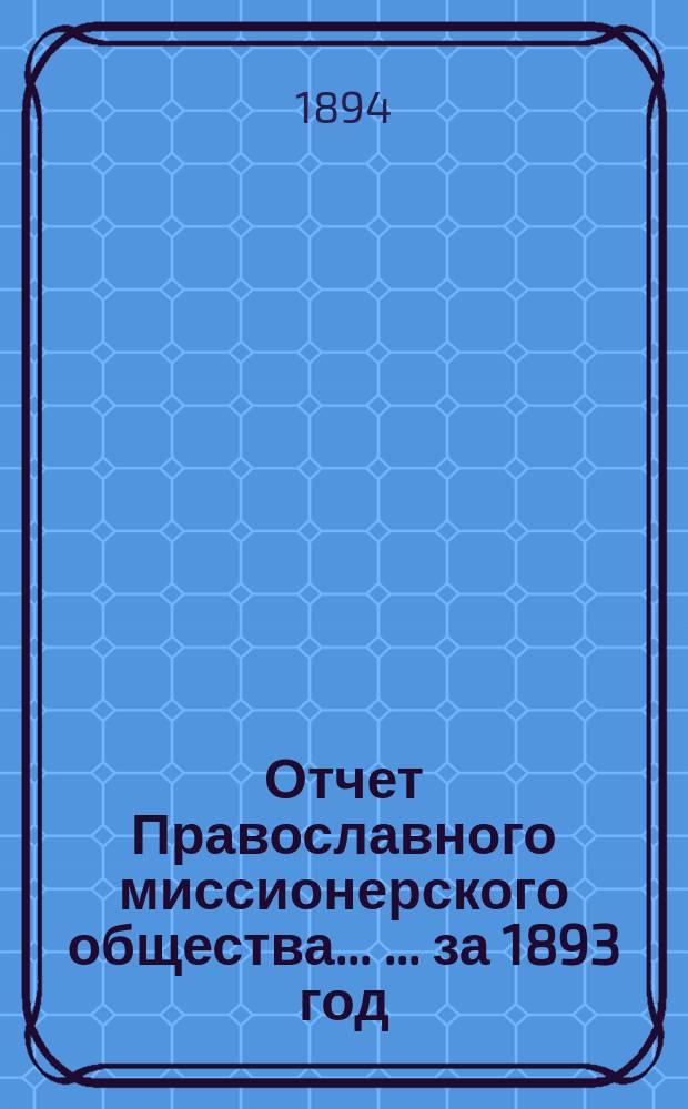 Отчет Православного миссионерского общества ... ... за 1893 год