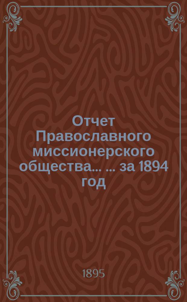 Отчет Православного миссионерского общества ... ... за 1894 год