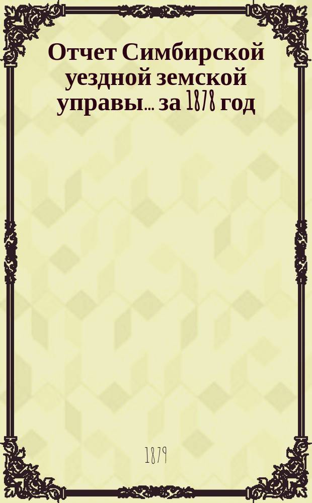 Отчет Симбирской уездной земской управы ... за 1878 год