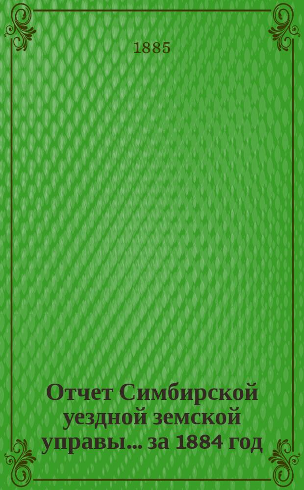 Отчет Симбирской уездной земской управы ... за 1884 год