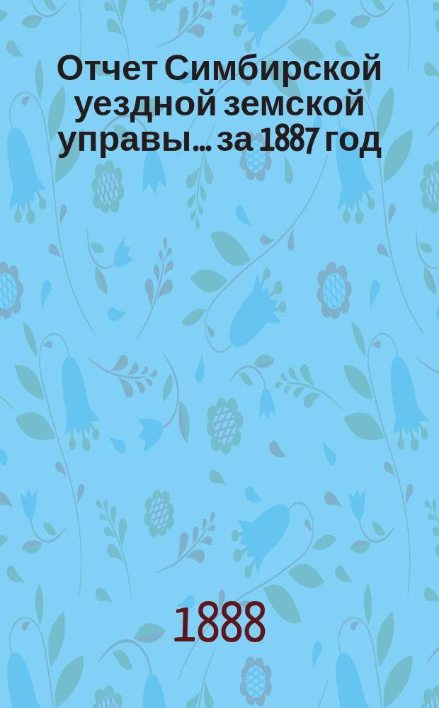 Отчет Симбирской уездной земской управы ... за 1887 год
