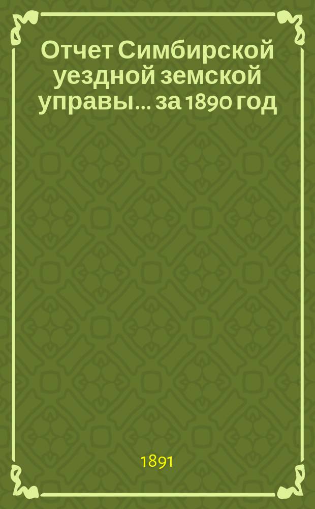 Отчет Симбирской уездной земской управы ... за 1890 год