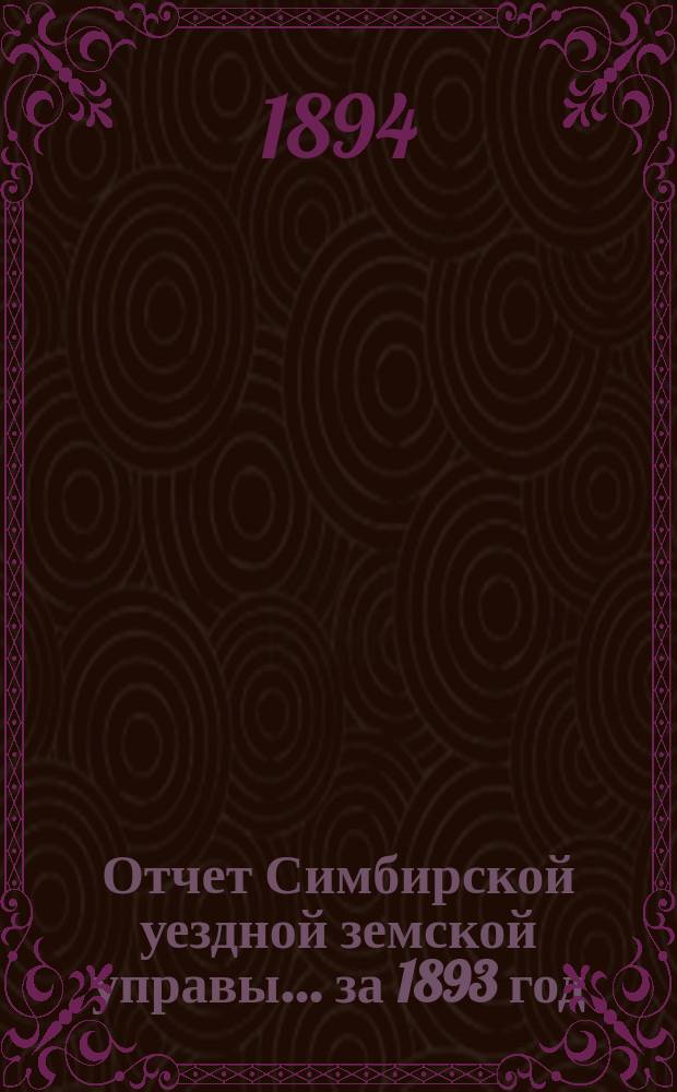 Отчет Симбирской уездной земской управы ... за 1893 год