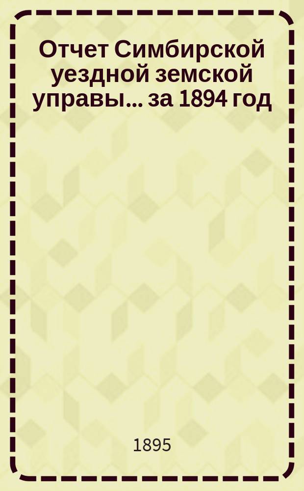 Отчет Симбирской уездной земской управы ... за 1894 год