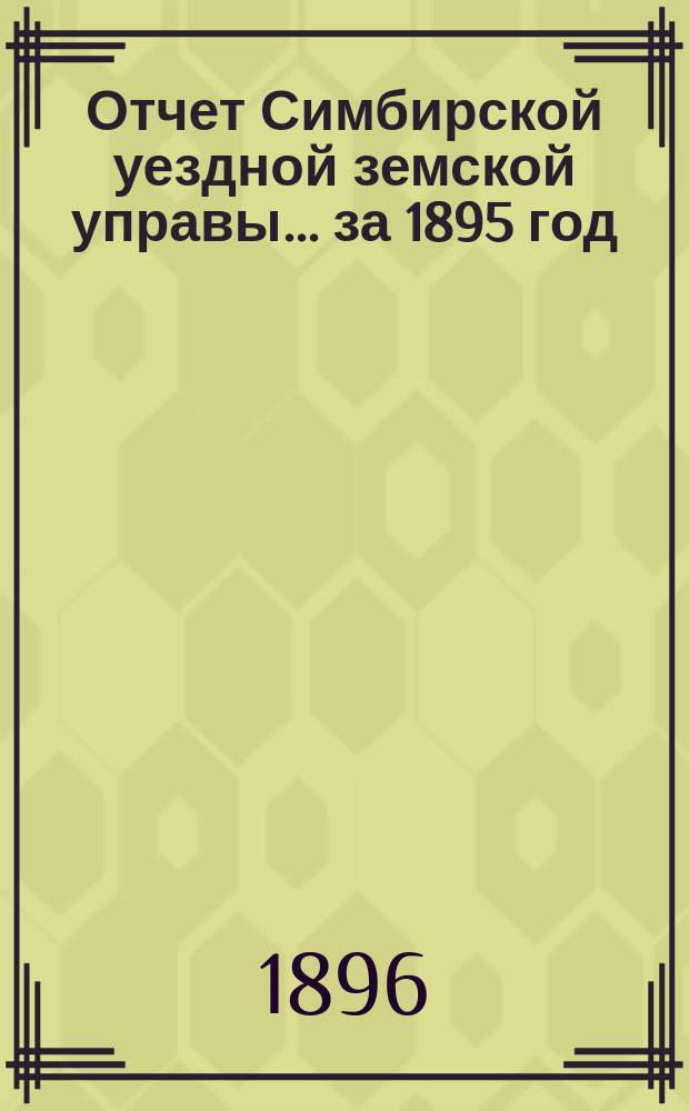 Отчет Симбирской уездной земской управы ... за 1895 год