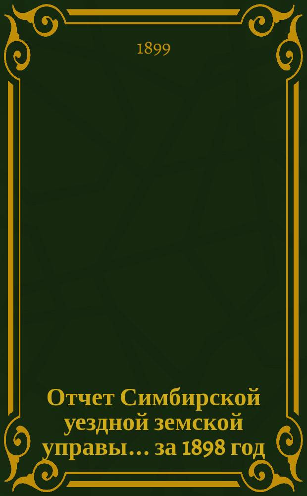 Отчет Симбирской уездной земской управы ... за 1898 год