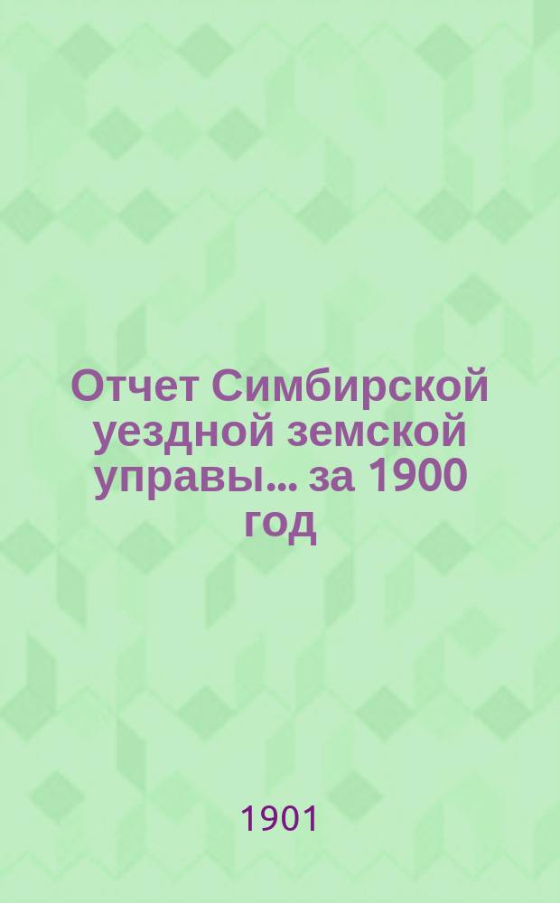 Отчет Симбирской уездной земской управы ... за 1900 год