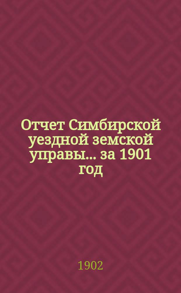 Отчет Симбирской уездной земской управы ... за 1901 год