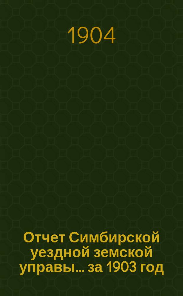 Отчет Симбирской уездной земской управы ... за 1903 год