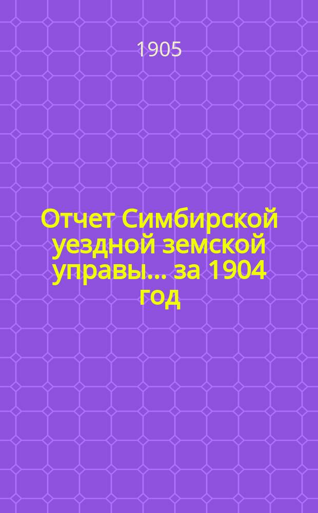 Отчет Симбирской уездной земской управы ... за 1904 год