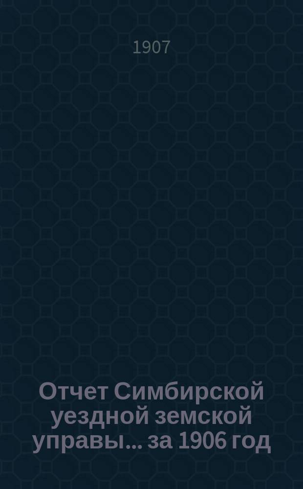 Отчет Симбирской уездной земской управы ... за 1906 год