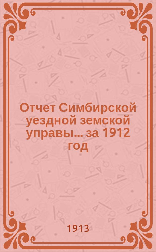 Отчет Симбирской уездной земской управы ... за 1912 год
