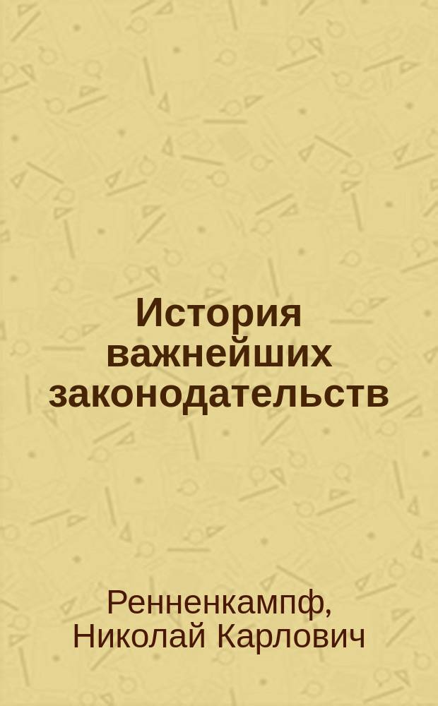История важнейших законодательств