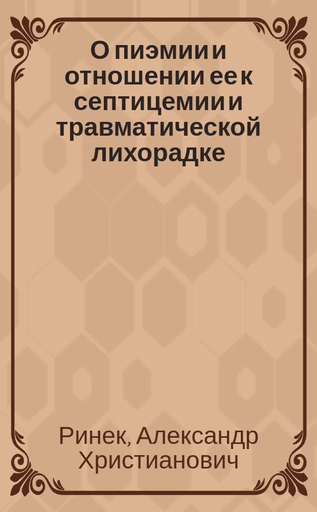 О пиэмии и отношении ее к септицемии и травматической лихорадке