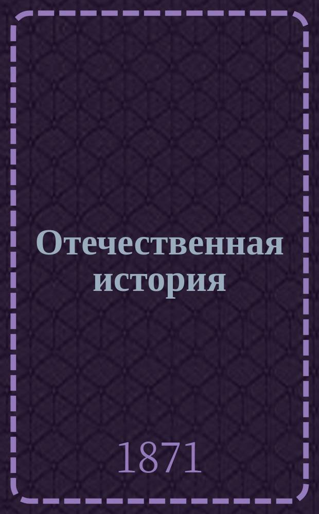 Отечественная история : Курс сред. учеб. заведений