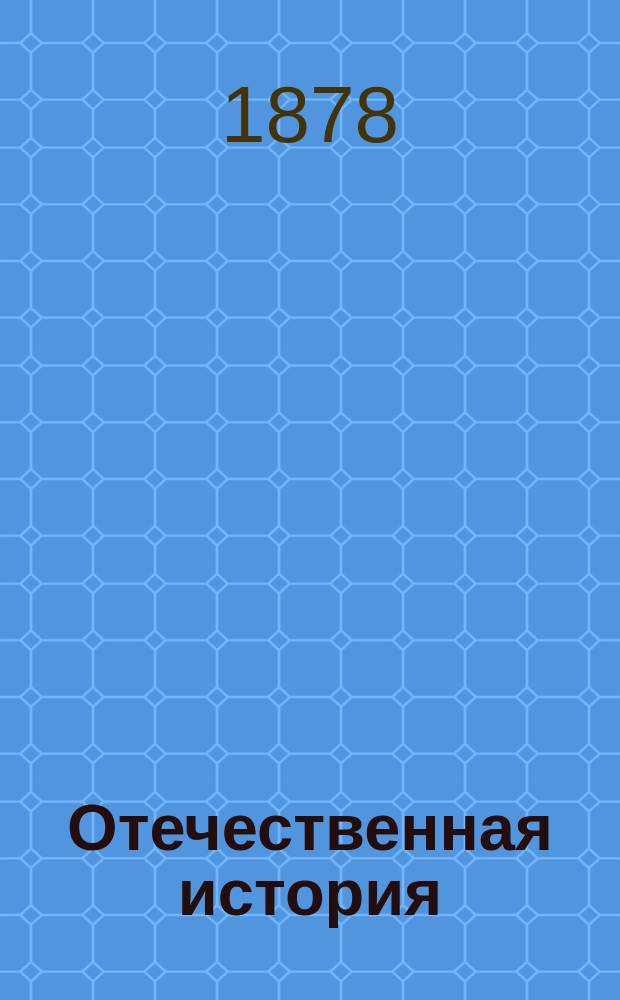 Отечественная история : Курс сред. учеб. заведений : Сост. применительно к пример. прогр. для 6, 7 и 8 кл. гимназий