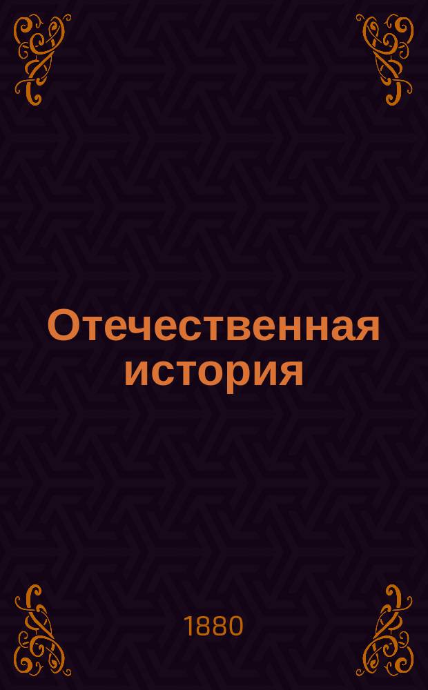 Отечественная история : Курс сред. учеб. заведений : Сост. применительно к пример. прогр. для 6, 7 и 8 кл. гимназий : С прил. хронол. табл. и 3 карт. : Рассказ доведен до самого последнего времени : Есть очерк последней Русско-Турецкой войны
