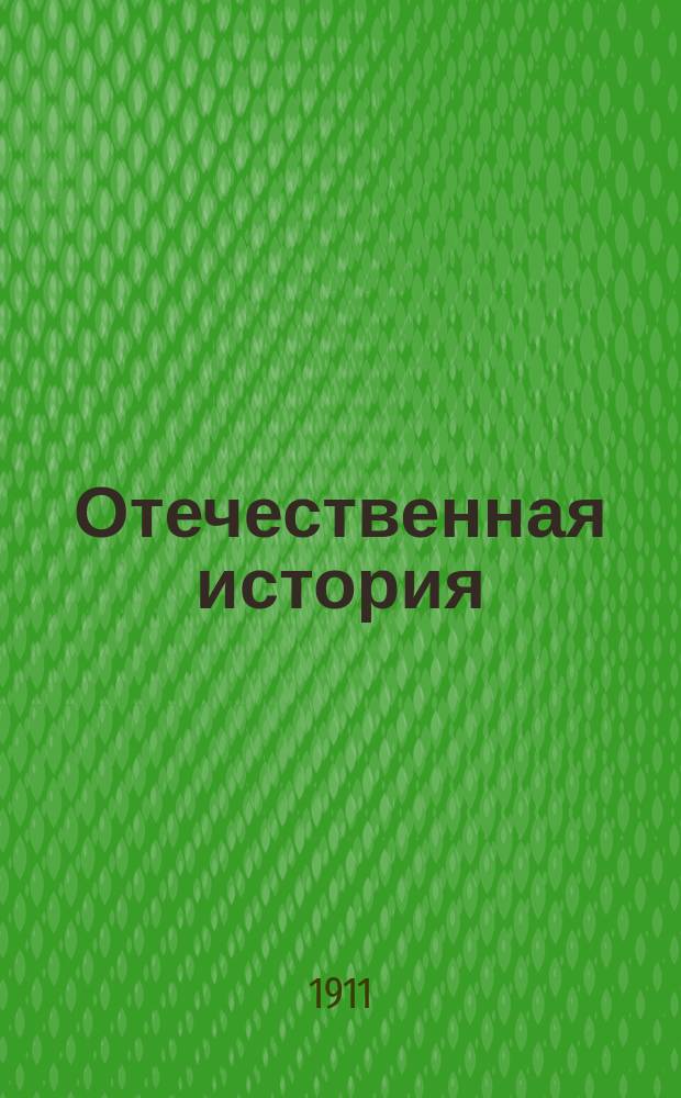 Отечественная история : Курс сред. учеб. заведений : Сост. применительно к пример. прогр. для 6, 7 и 8 кл. гимназий : С прил. хронол. табл. и 3 карт. : Рассказ доведен до самого последнего времени : Есть очерк последней Русско-Турецкой войны