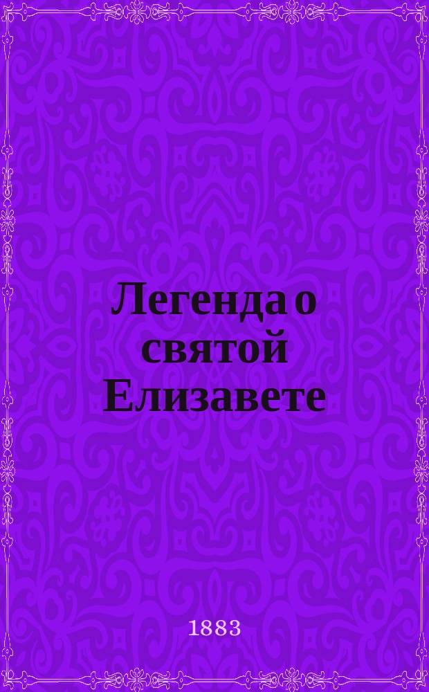 Легенда о святой Елизавете : Оратория