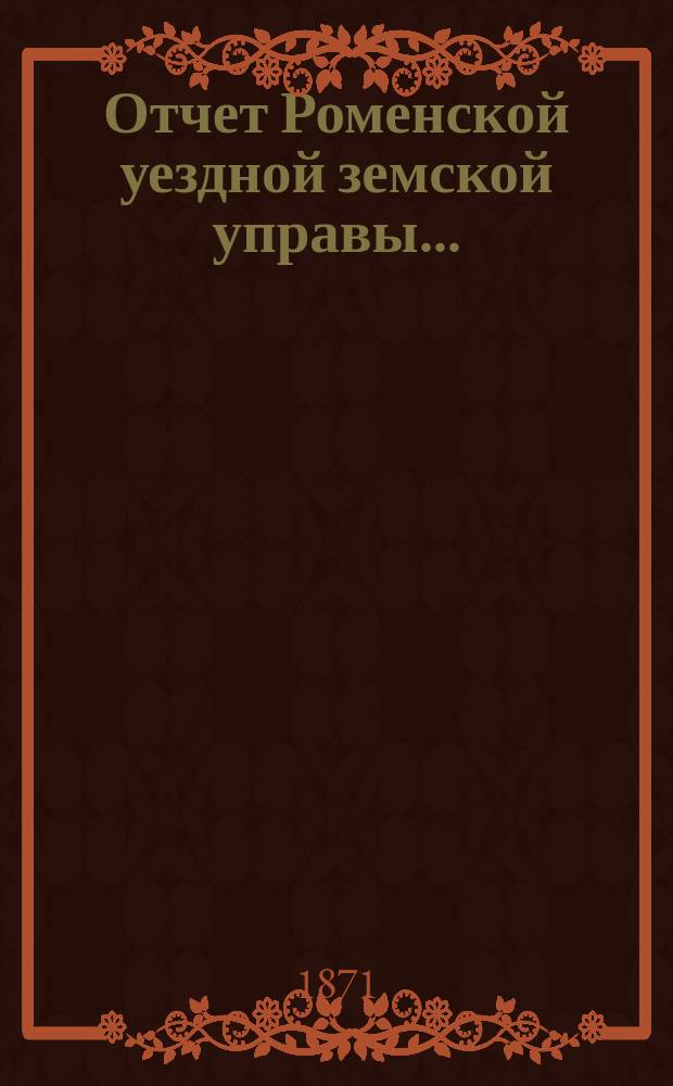 Отчет Роменской уездной земской управы ...