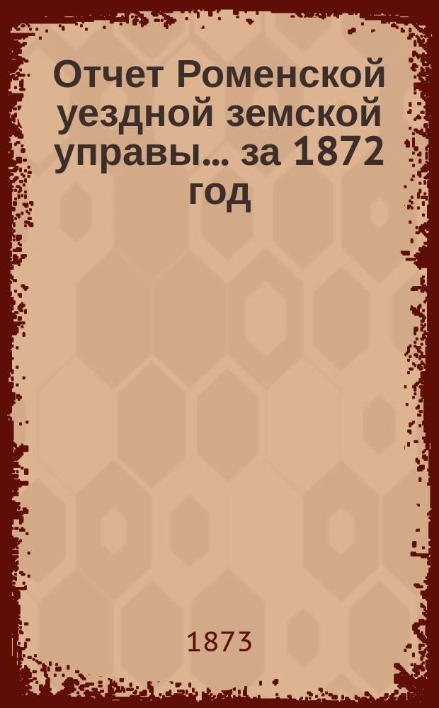 Отчет Роменской уездной земской управы ... за 1872 год