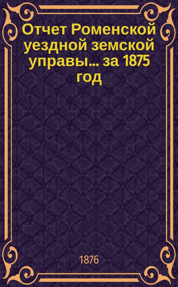 Отчет Роменской уездной земской управы ... за 1875 год