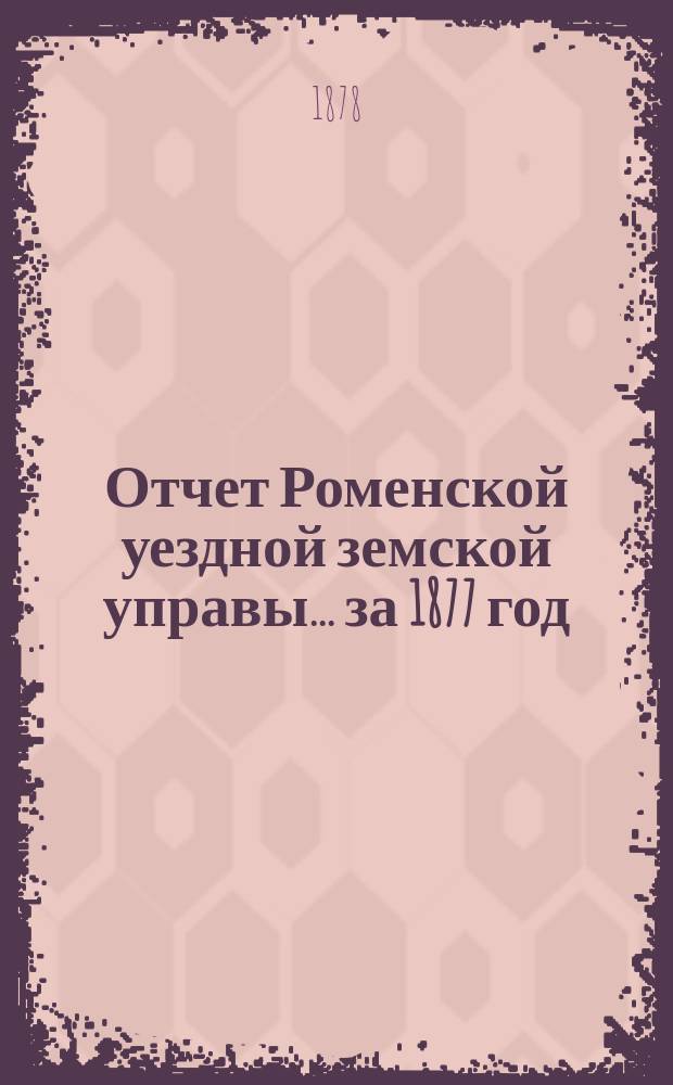Отчет Роменской уездной земской управы ... за 1877 год