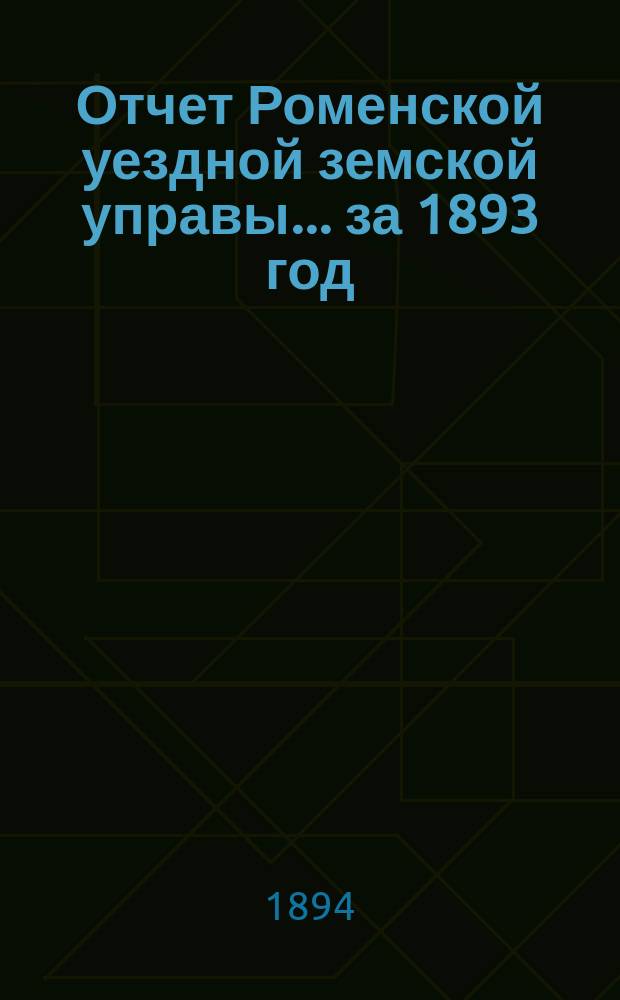 Отчет Роменской уездной земской управы ... за 1893 год