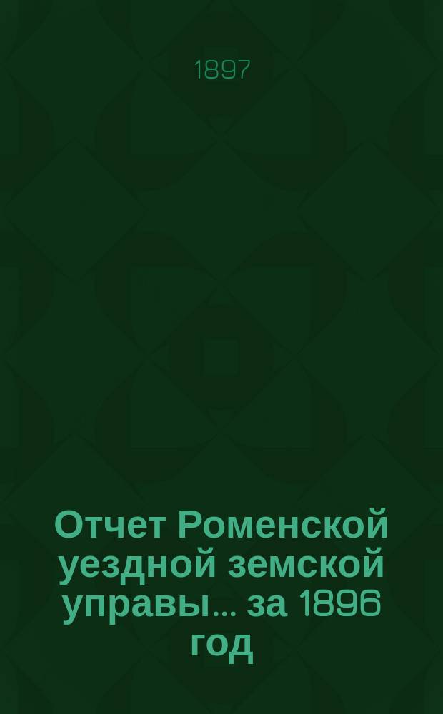 Отчет Роменской уездной земской управы ... за 1896 год