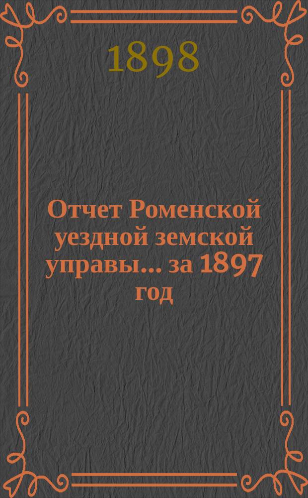 Отчет Роменской уездной земской управы ... за 1897 год
